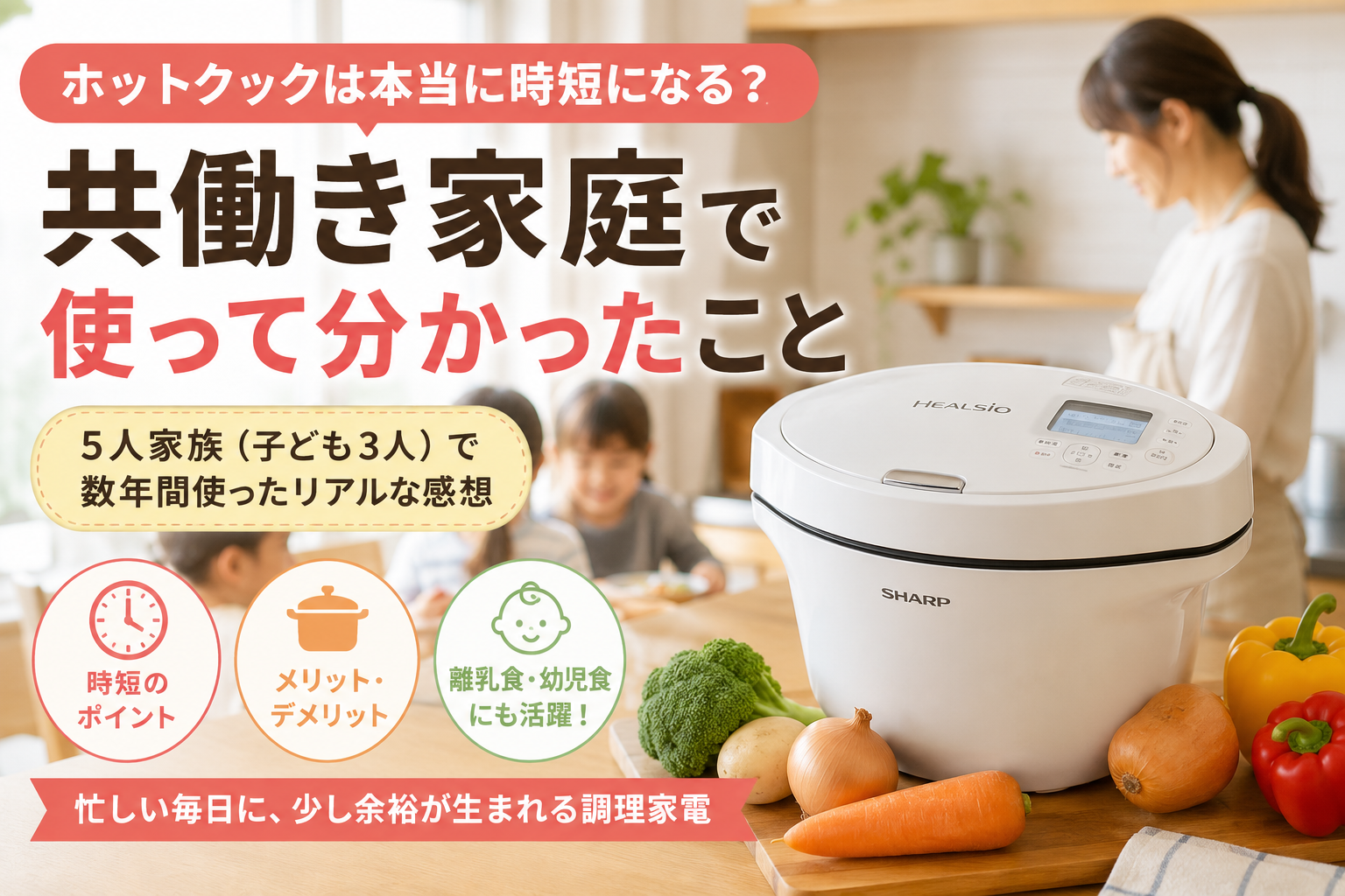 ホットクックは本当に時短になる？共働き家庭で使って分かったこと