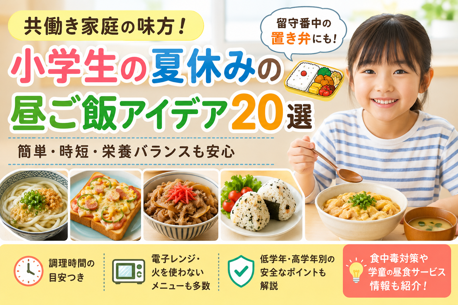小学生の夏休みの昼ご飯アイデア20選。共働き家庭向けの簡単・時短・置き弁にも使えるメニューを紹介
