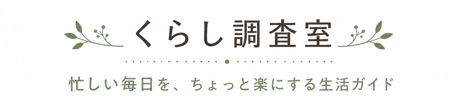 くらし調査室