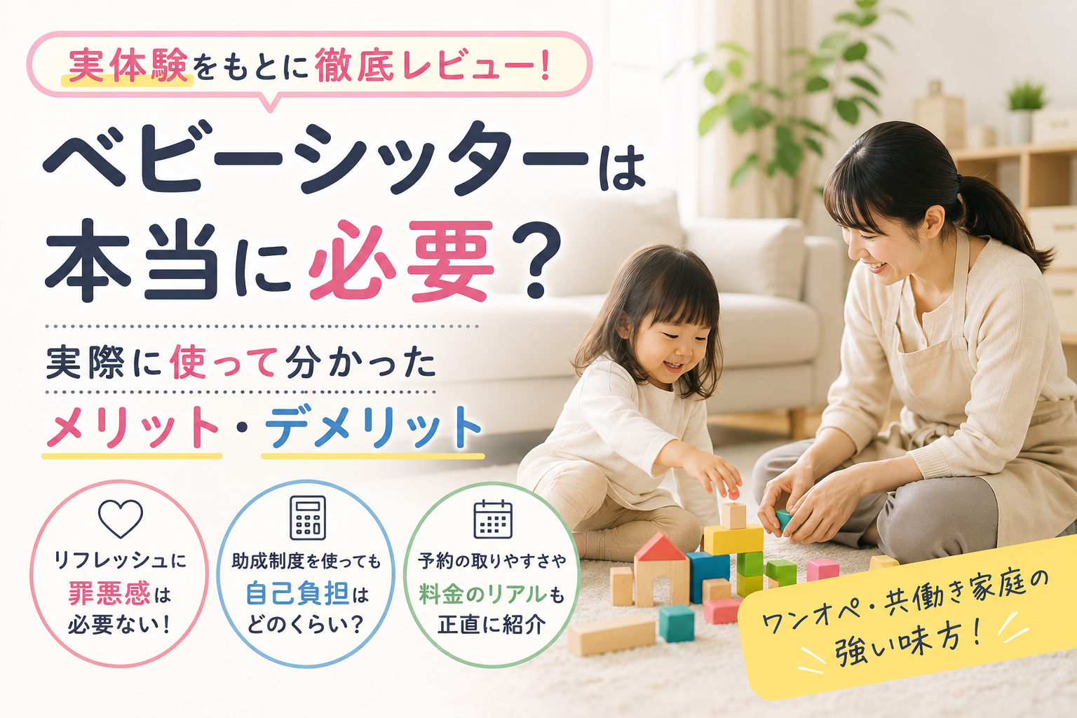 ベビーシッターは本当に必要？実際に利用して分かったメリット・デメリットを紹介するアイキャッチ画像