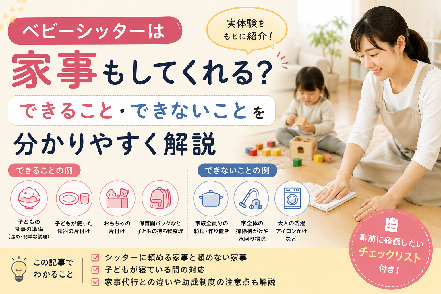 ベビーシッターが対応できる家事とできない家事、子どものお昼寝中の対応や家事代行との違いを解説するイメージ