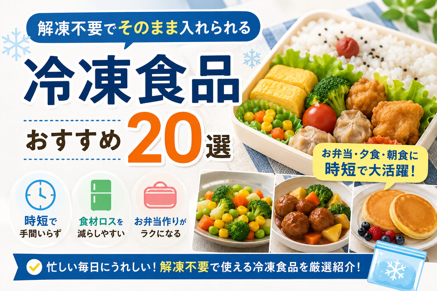 解凍不要でそのまま使える冷凍食品20選をお弁当や夕食向けに比較紹介