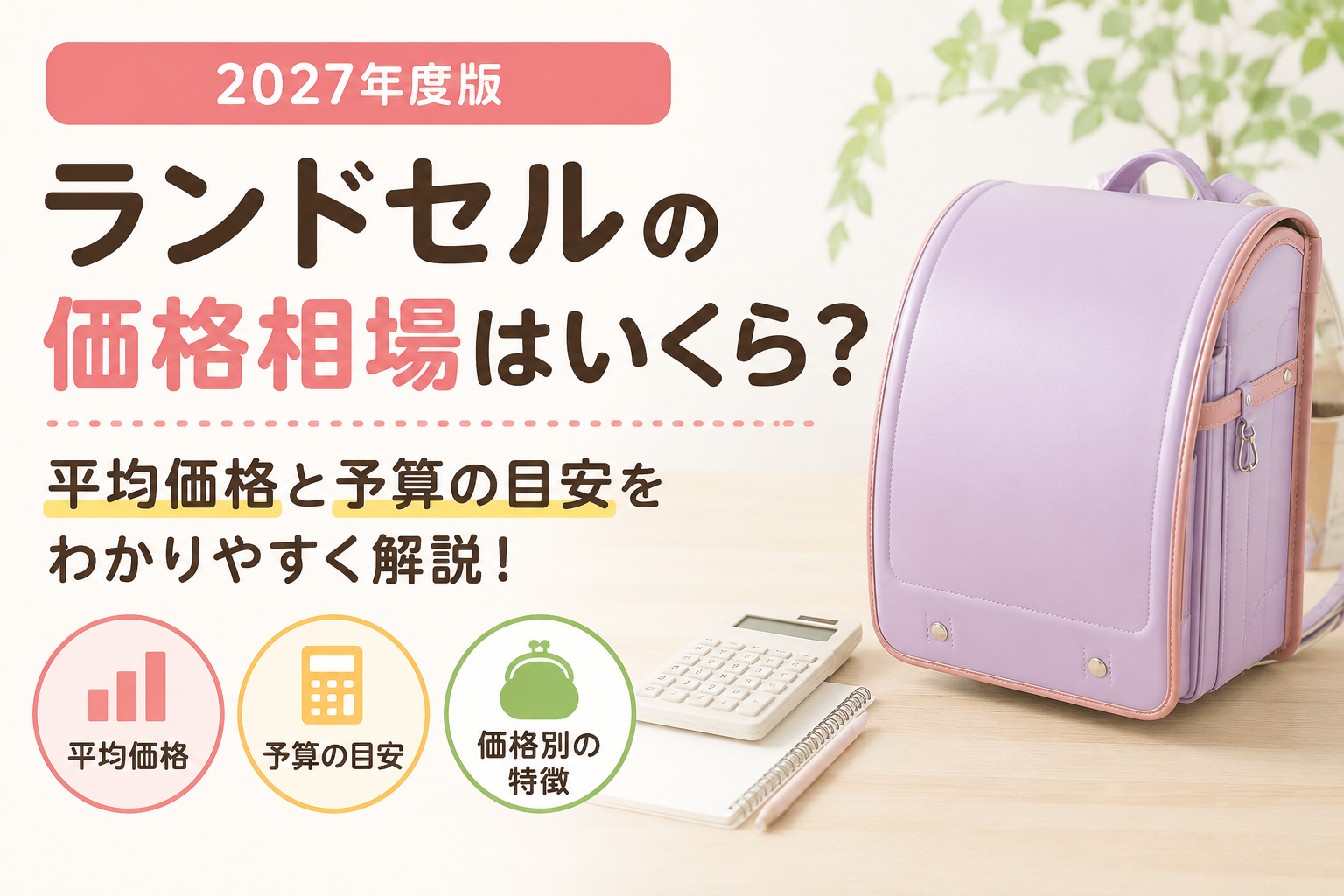 ランドセルの価格相場や平均価格、予算の目安を解説する記事のアイキャッチ画像。カラフルなランドセルと「ランドセルの価格相場はいくら？平均価格と予算の目安」のタイトルを配置