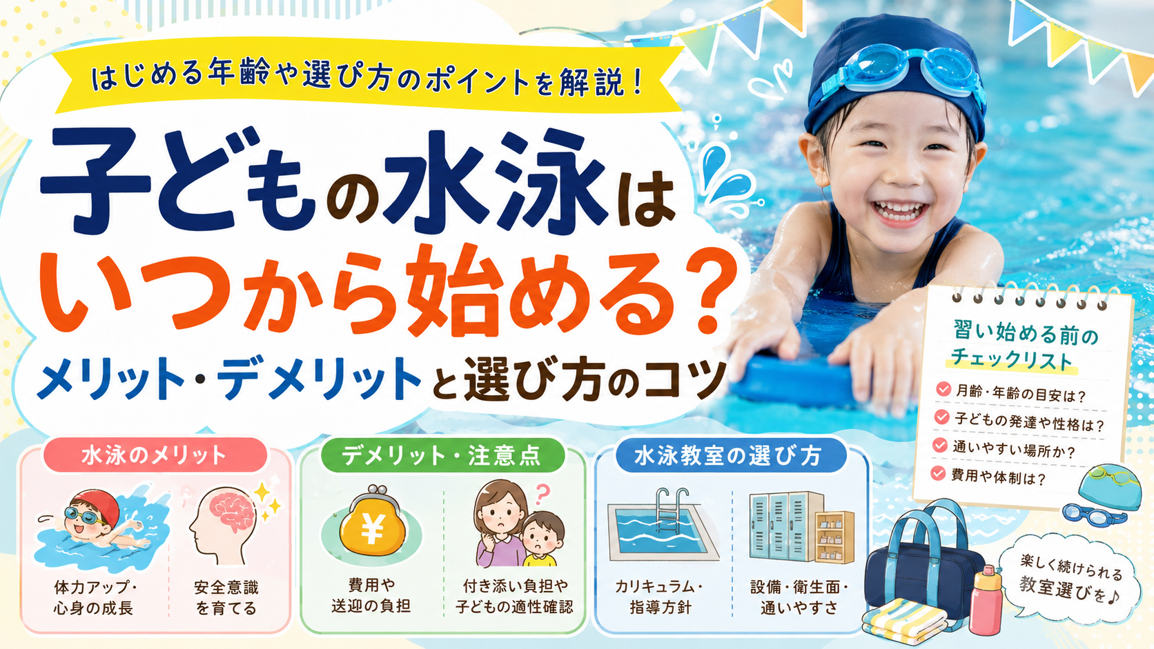 子どもの水泳はいつから始める？メリット・デメリットと水泳教室の選び方を解説