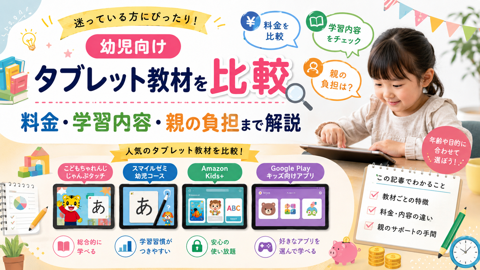 幼児向けタブレット教材を料金・学習内容・親の負担で比較し、教材選びのポイントを解説