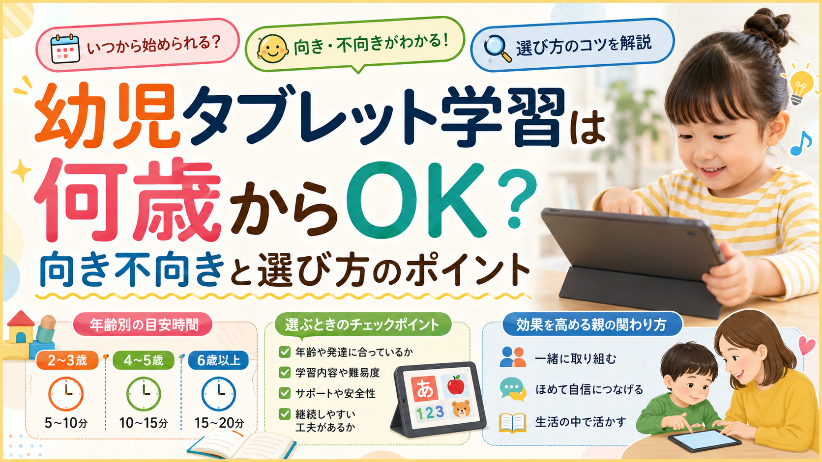 幼児タブレット学習は何歳から？向き不向きや年齢別の使用時間、選び方と親の関わり方を解説