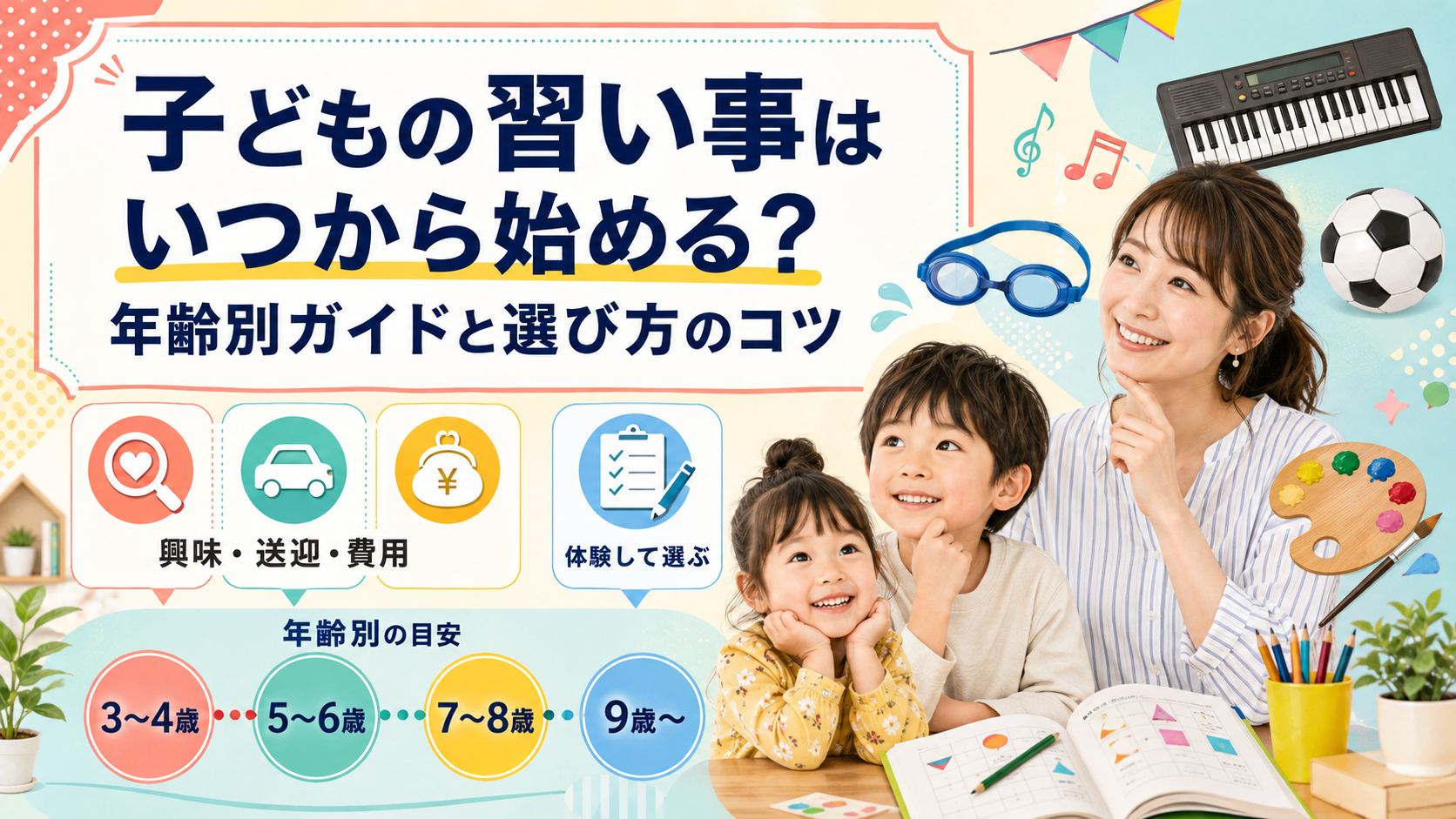 子どもの習い事を始める年齢別の目安と、興味・送迎・費用を踏まえた選び方のコツ