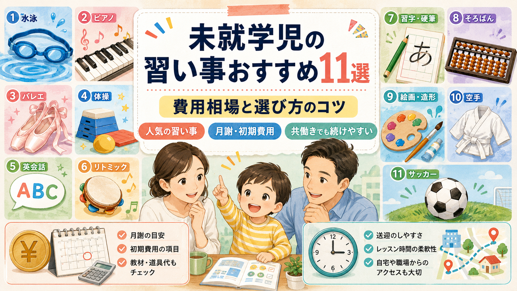 未就学児におすすめの習い事11選と費用相場、共働き家庭が選ぶコツを紹介