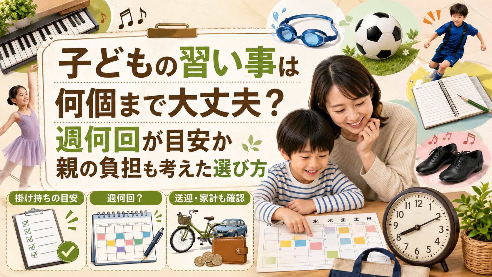 子どもの習い事は何個まで大丈夫か、週何回の目安や送迎・家計の負担を考えた選び方