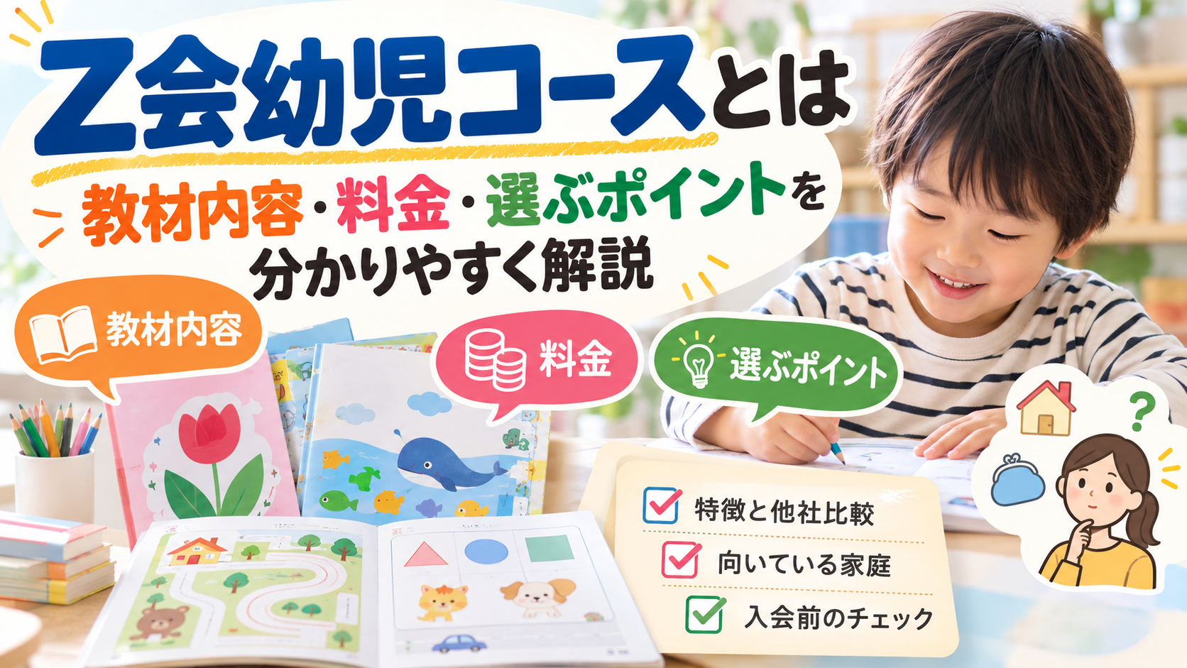 Z会幼児コースとは｜教材内容・料金・選ぶポイントを分かりやすく解説